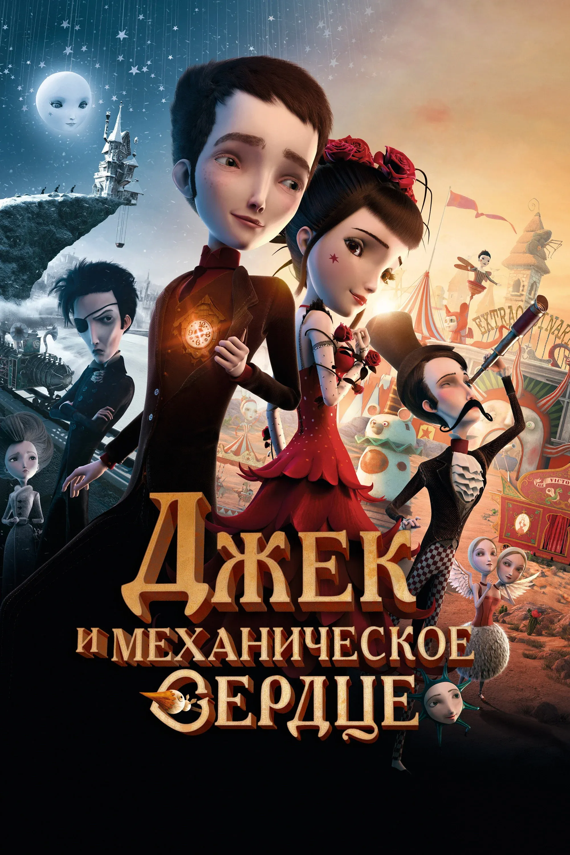 Постер фильма Джек и механическое сердце