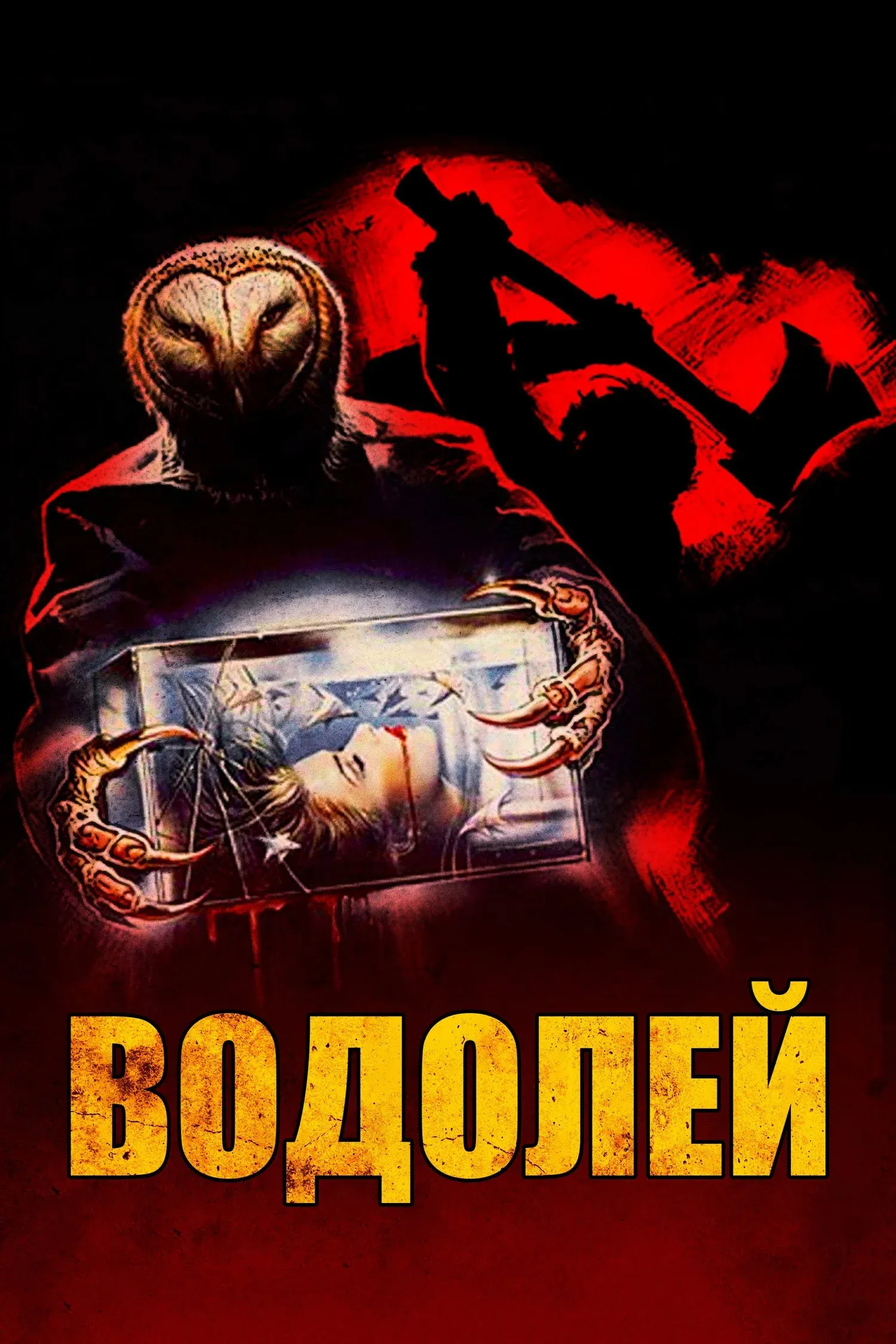Постер фильма Водолей