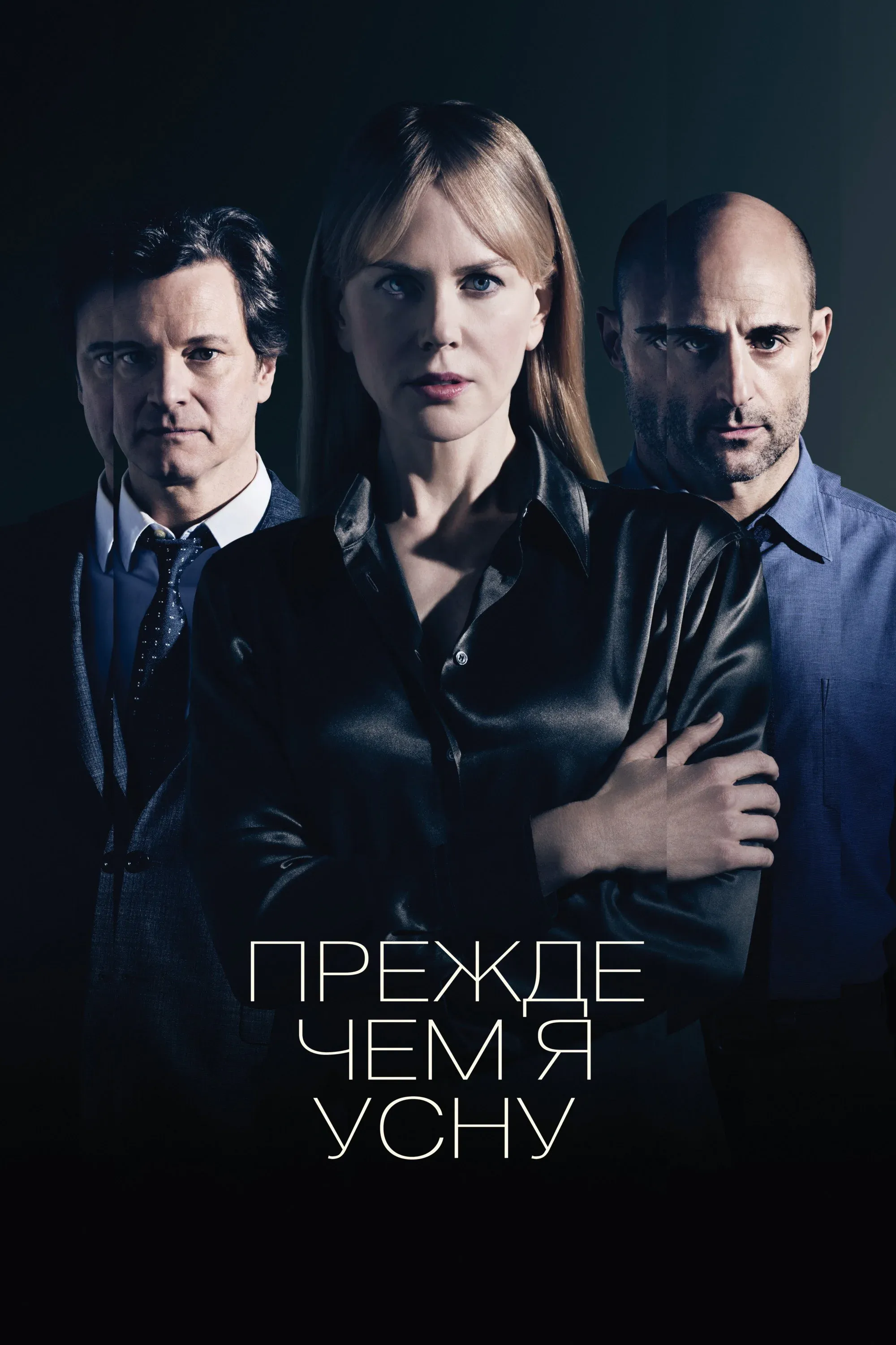 Постер фильма Прежде чем я усну
