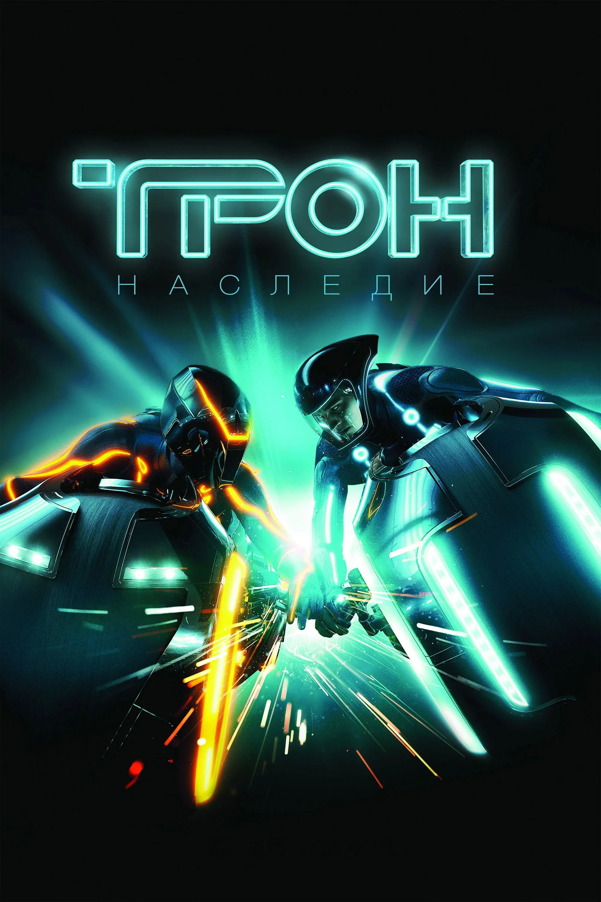 Постер фильма Трон: Наследие