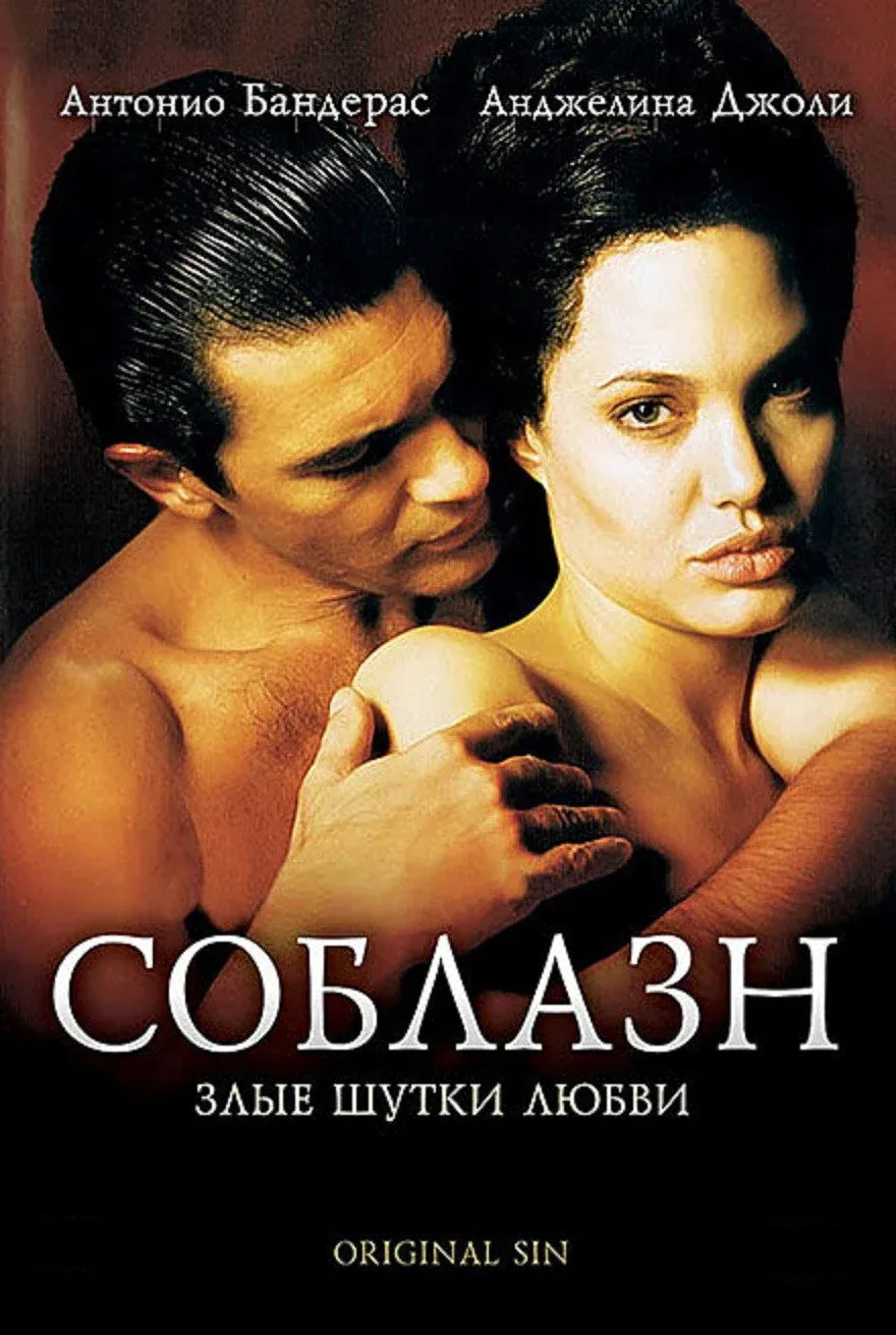 Постер фильма Соблазн