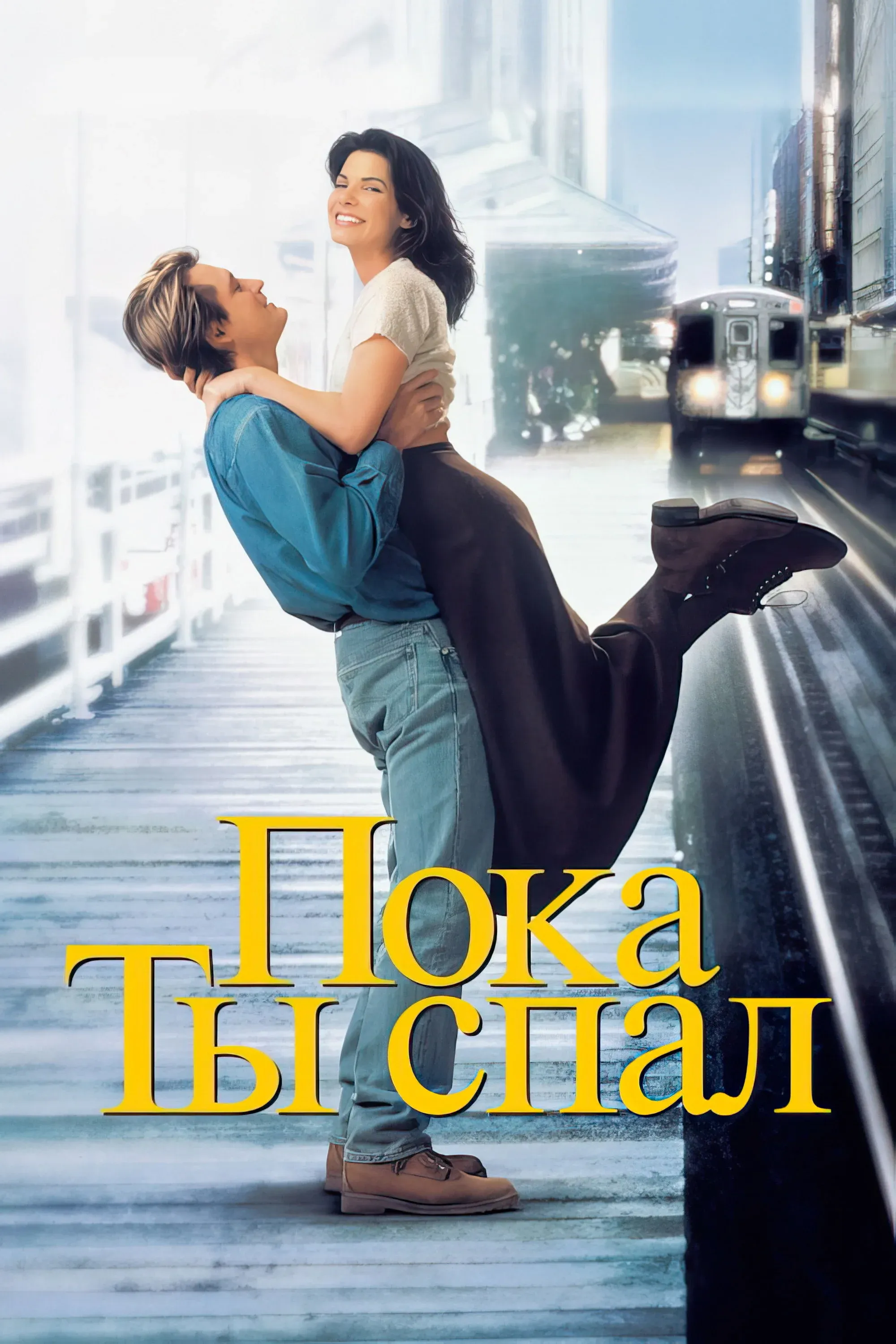Постер фильма Пока ты спал