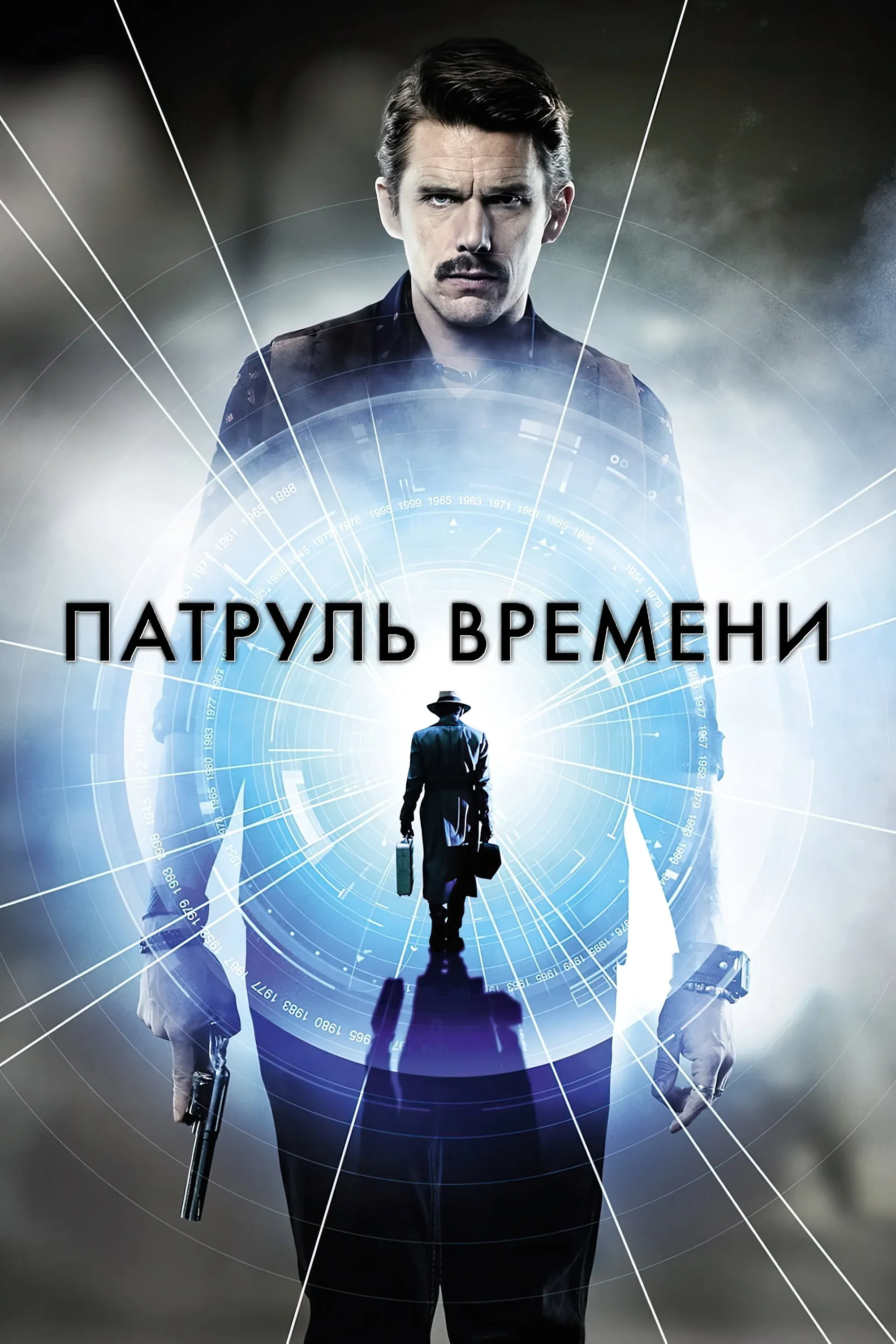 Постер фильма Патруль времени