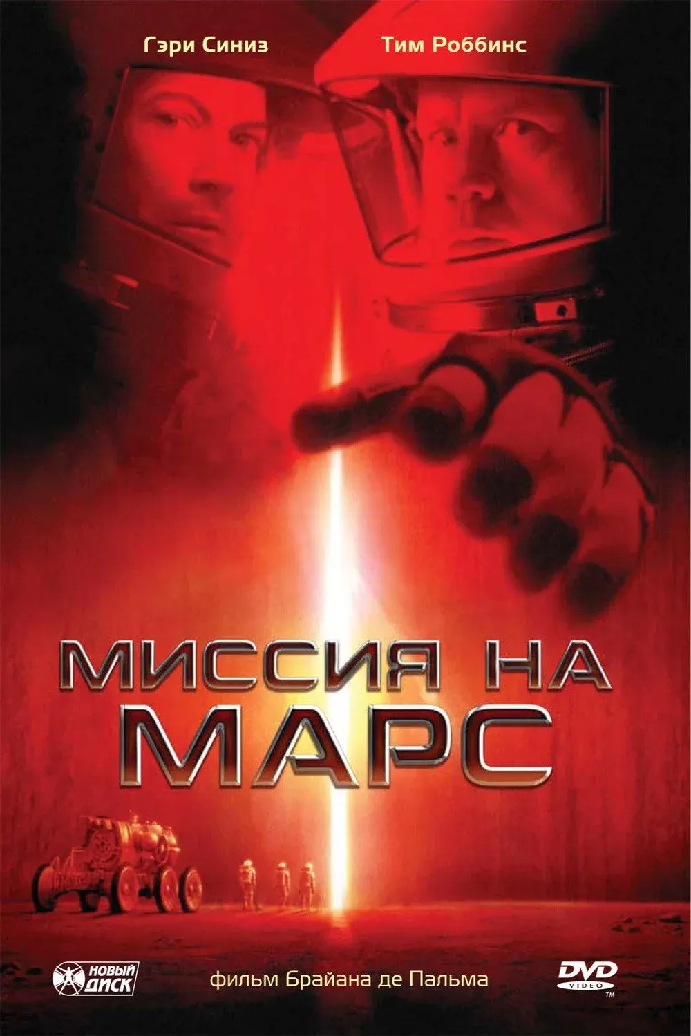 Постер фильма Миссия на Марс