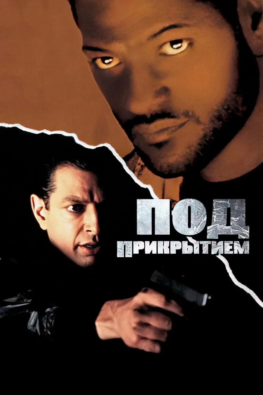 Постер фильма Под прикрытием