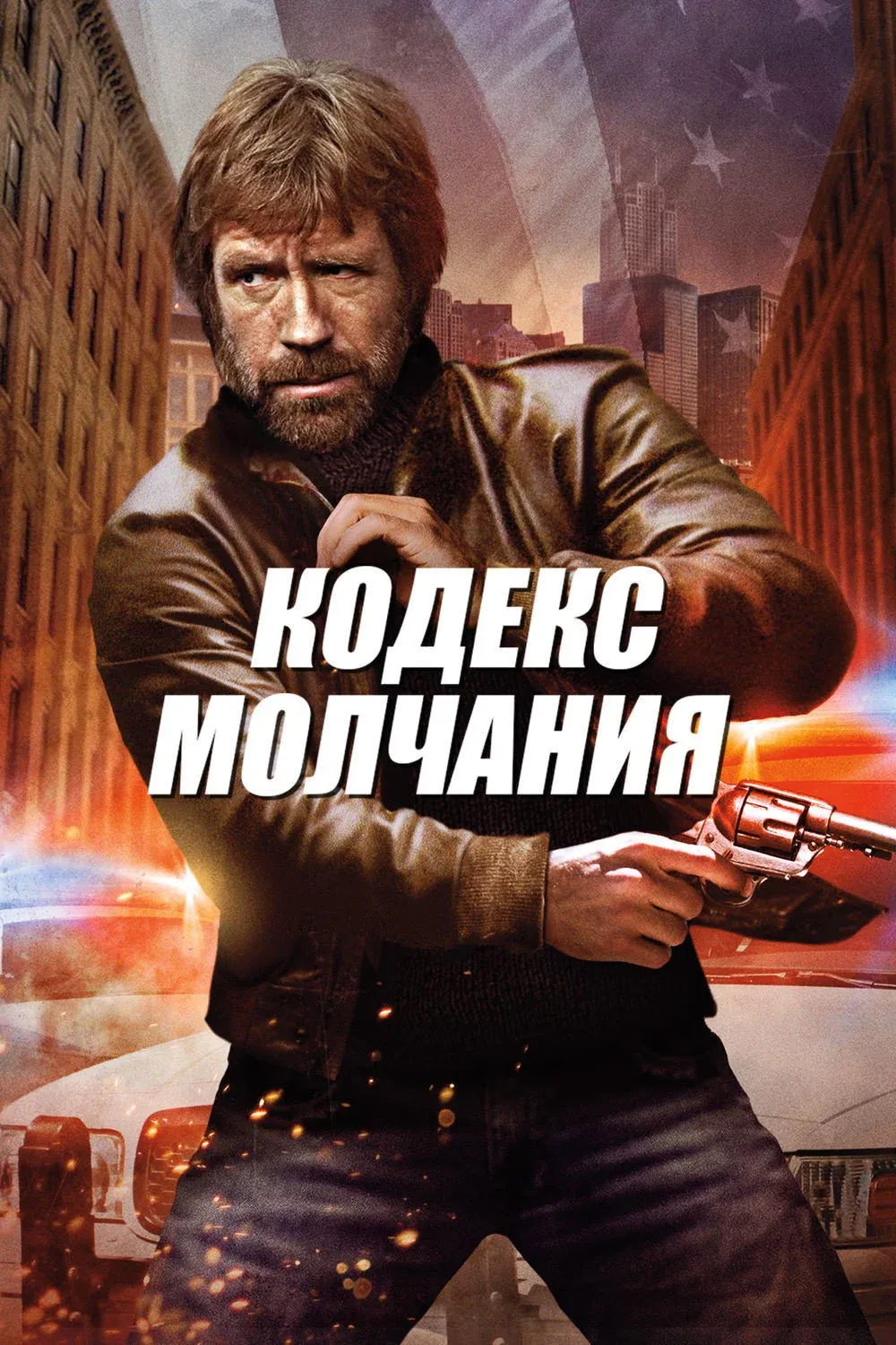 Постер фильма Кодекс молчания