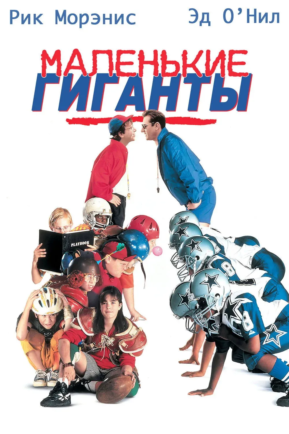 Постер фильма Маленькие гиганты