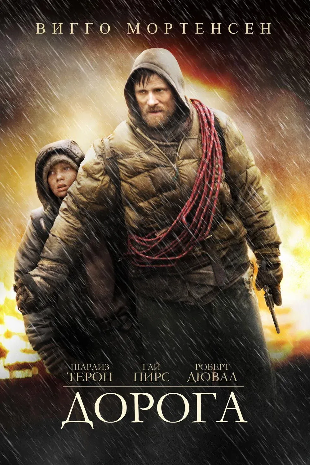 Постер фильма Дорога