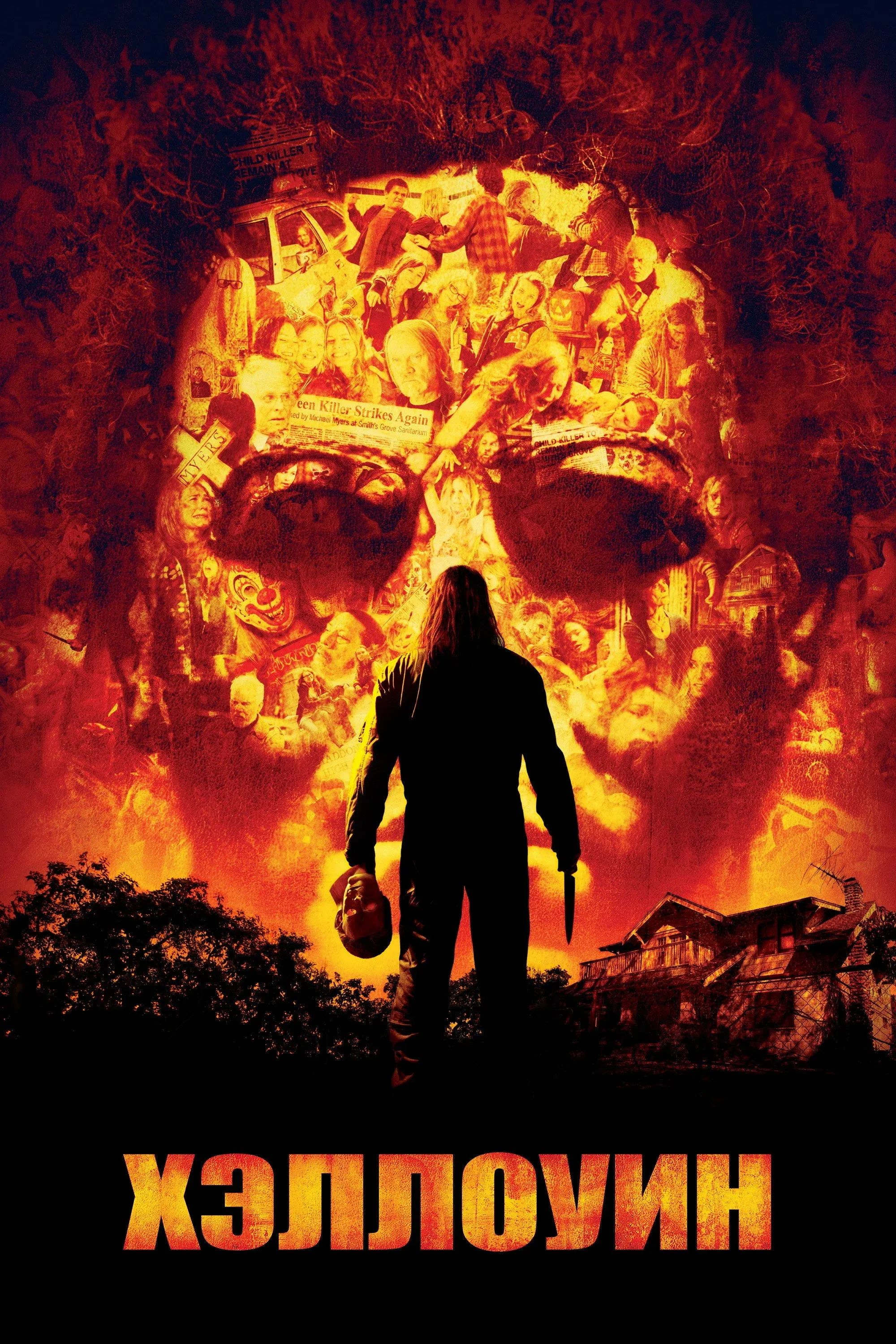 Постер фильма Хэллоуин 2007