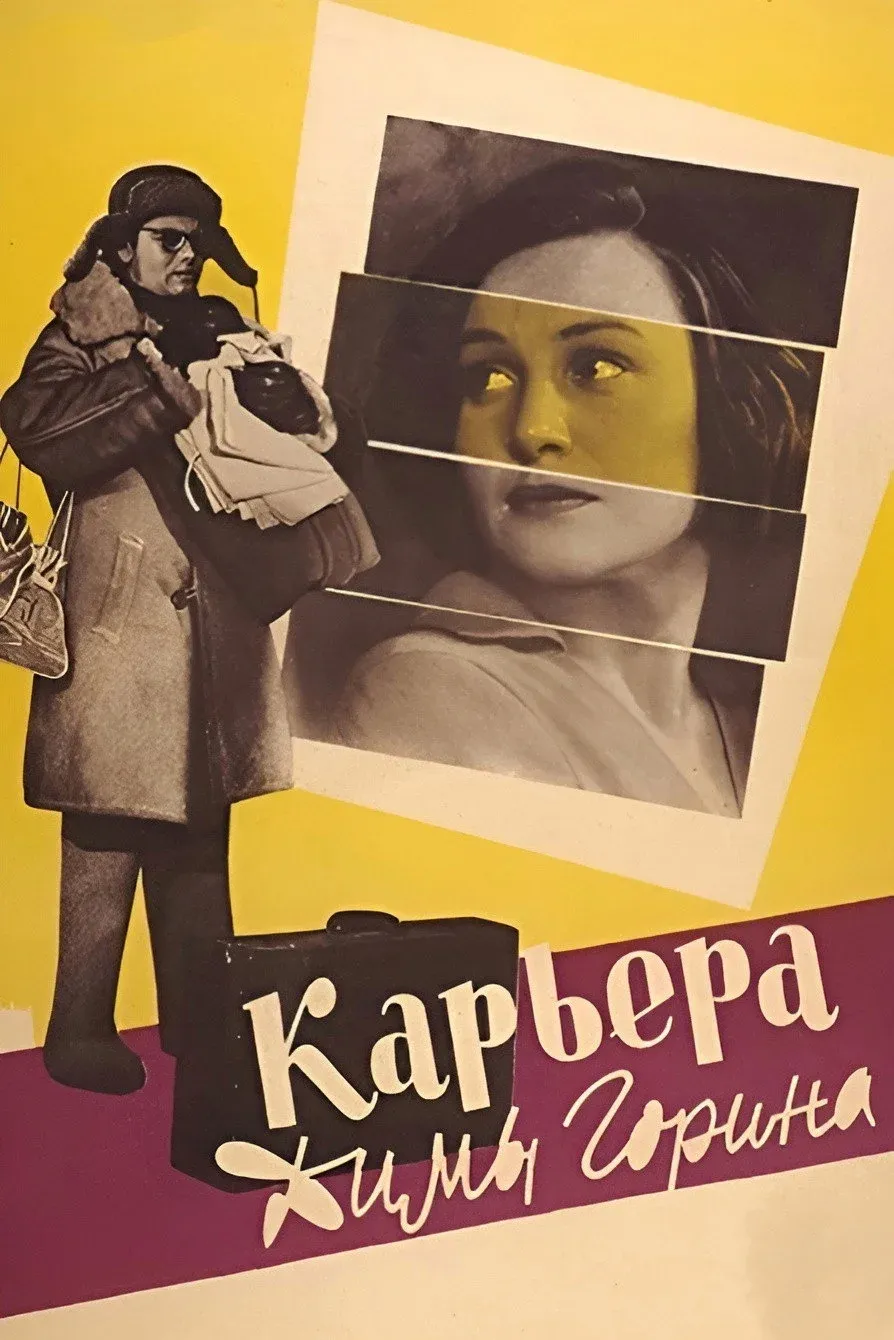 Постер фильма Карьера Димы Горина