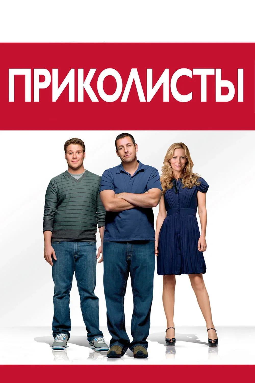 Постер фильма Приколисты