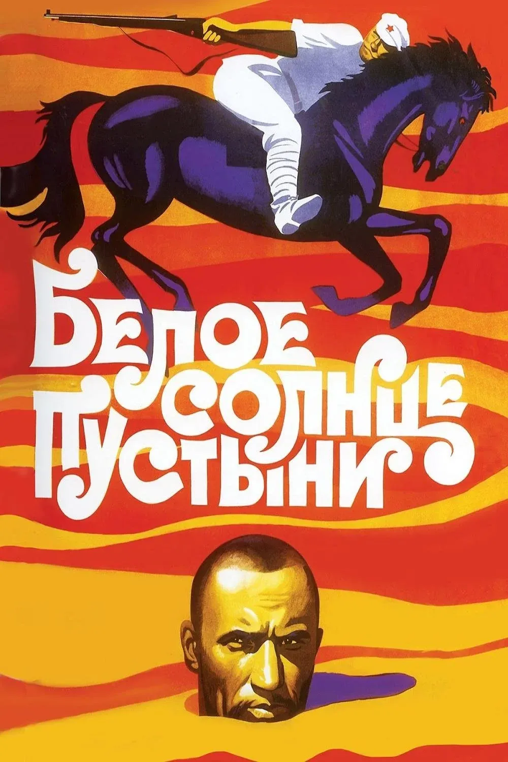 Постер фильма Белое солнце пустыни