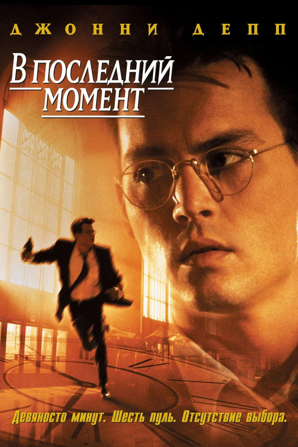Постер фильма В последний момент
