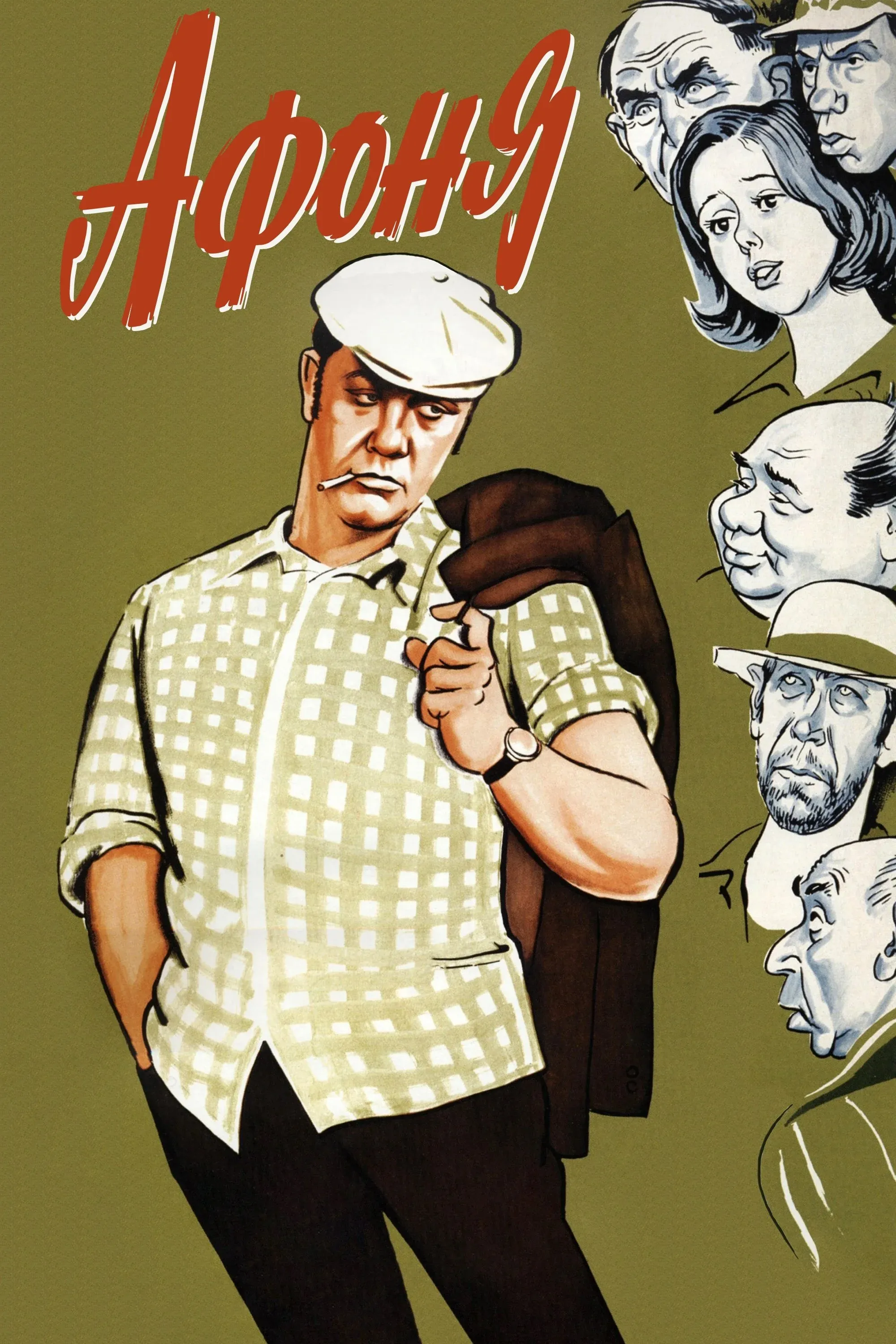 Постер фильма Афоня