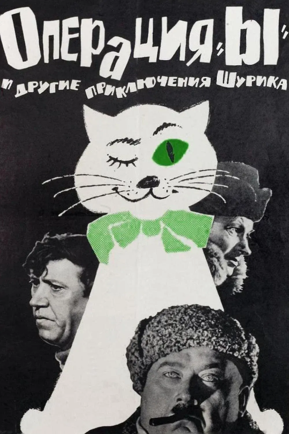 Постер фильма Операция «Ы» и другие приключения Шурика