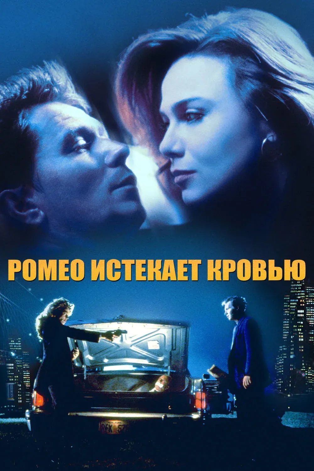 Постер фильма Ромео истекает кровью