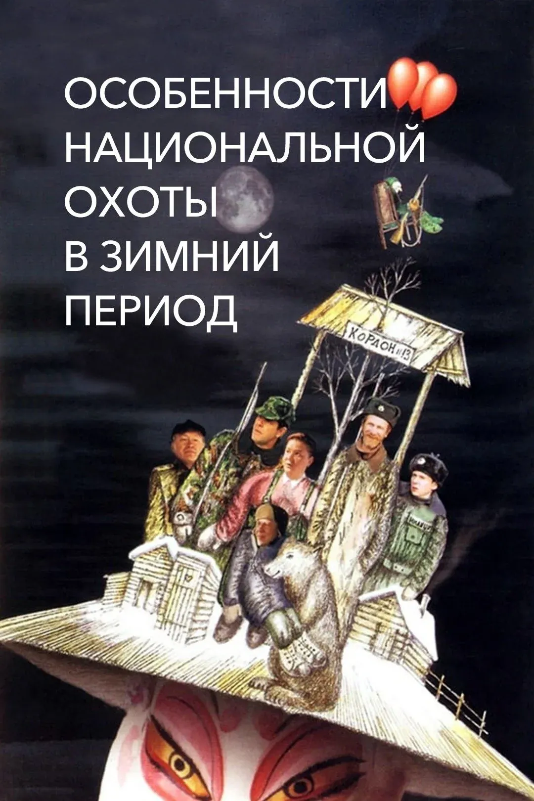 Постер фильма Особенности национальной охоты в зимний период