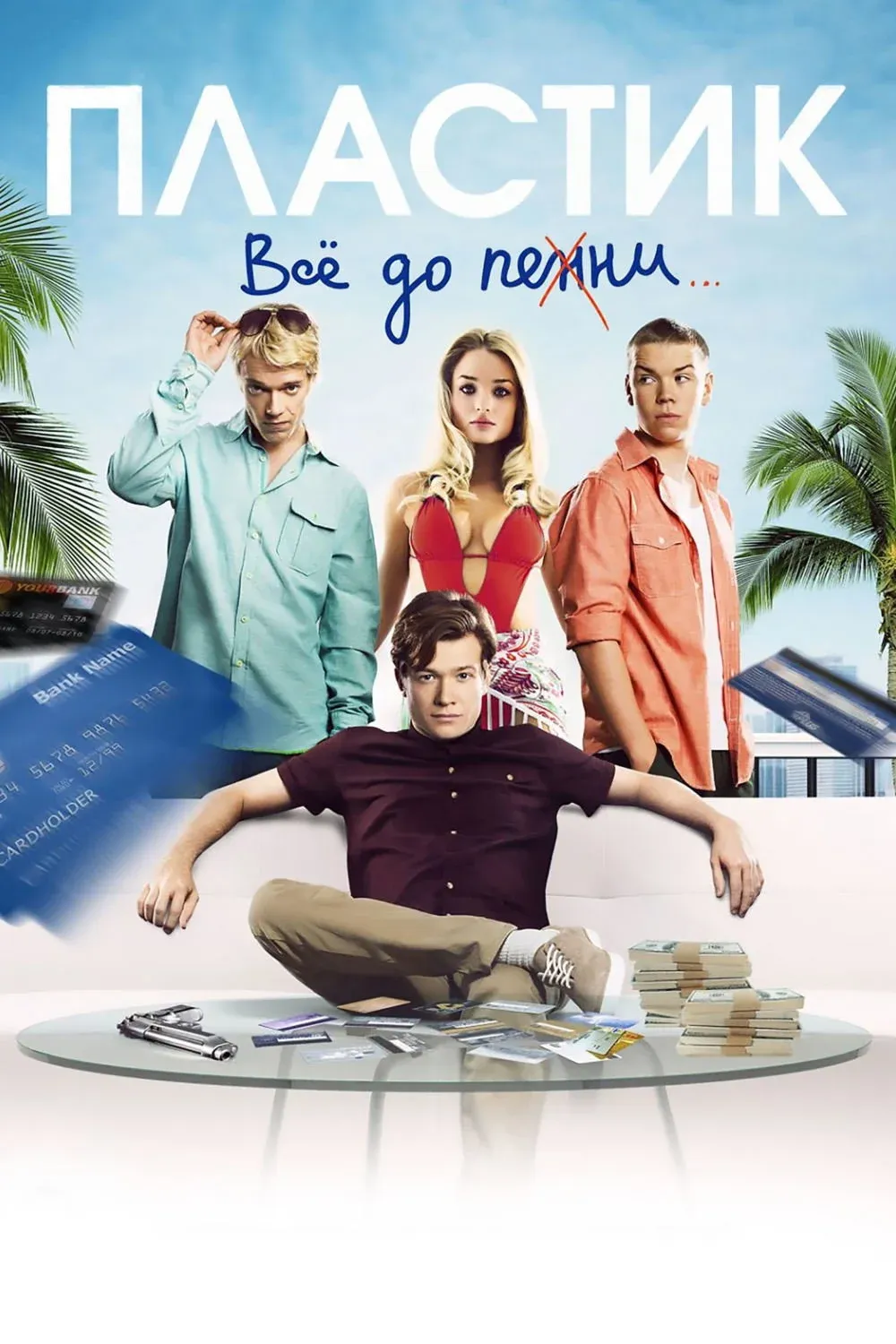 Постер фильма Пластик