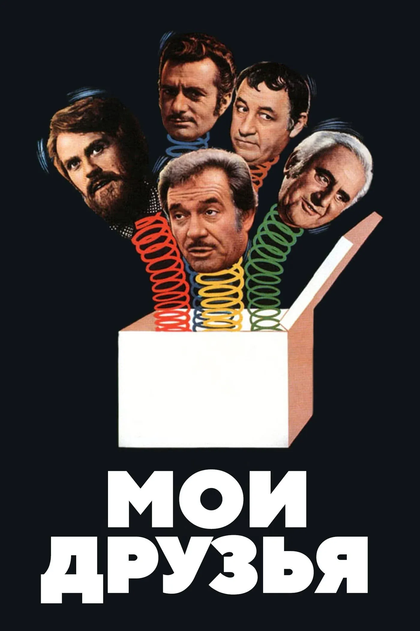 Постер фильма Мои друзья