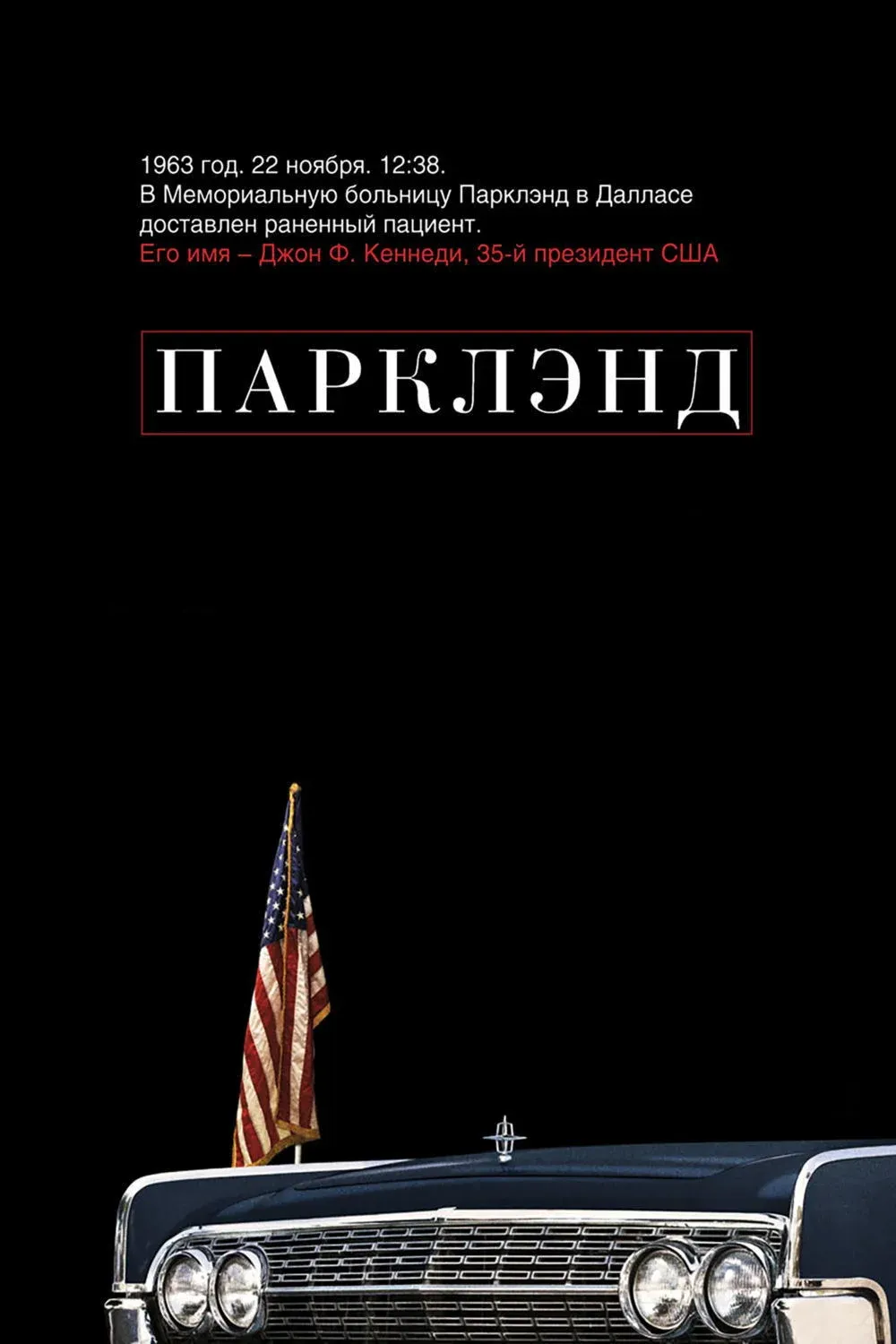 Постер фильма Парклэнд