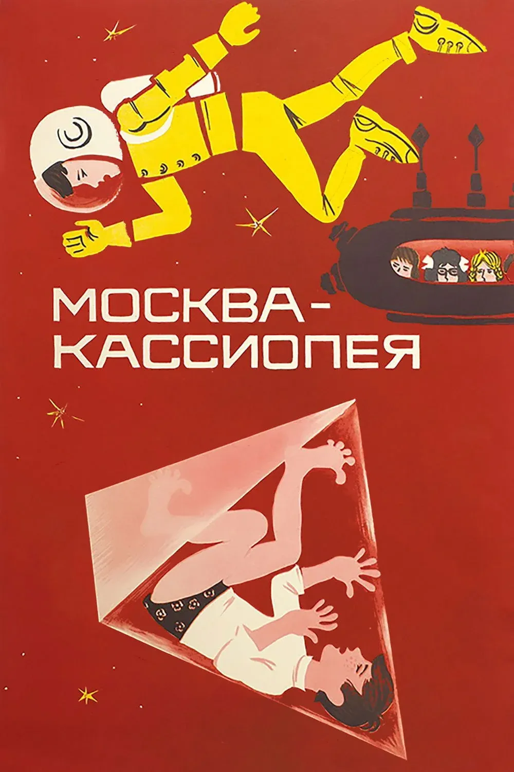Постер фильма Москва - Кассиопея