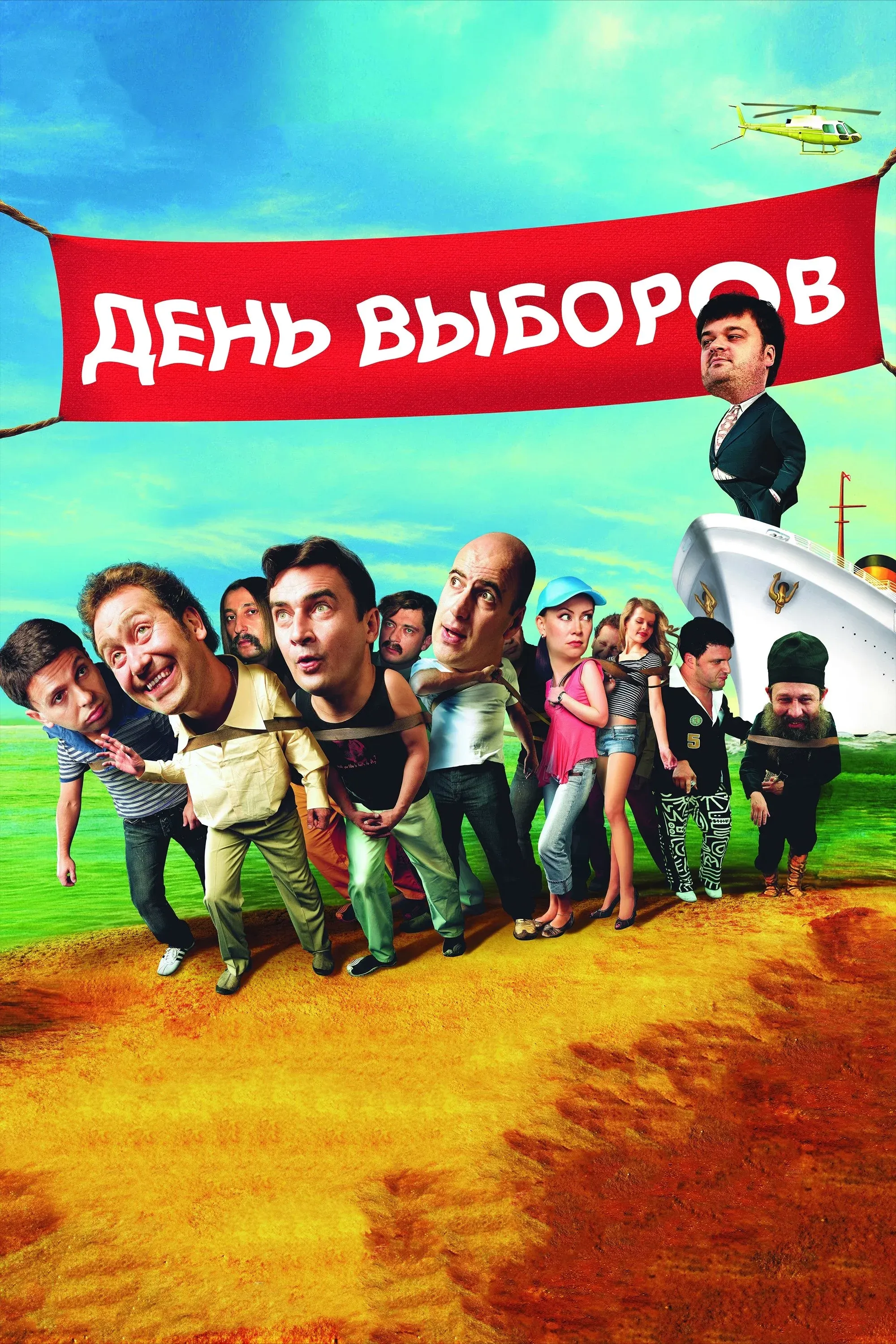 Постер фильма День выборов