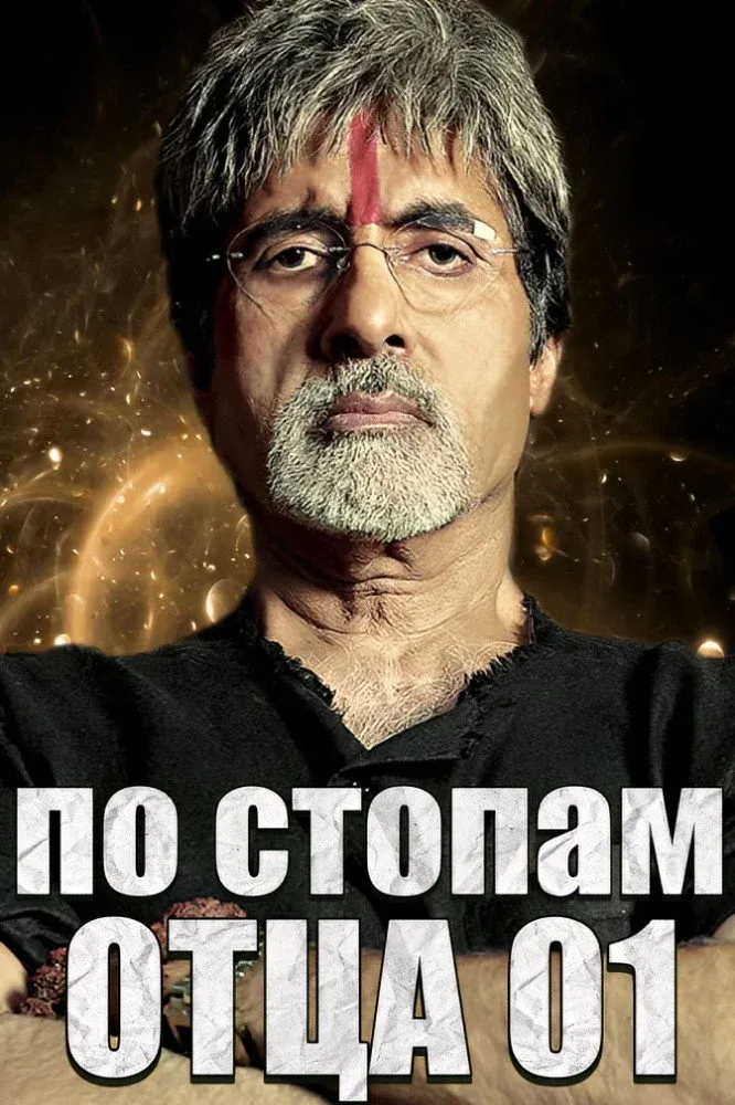 Постер фильма По стопам отца