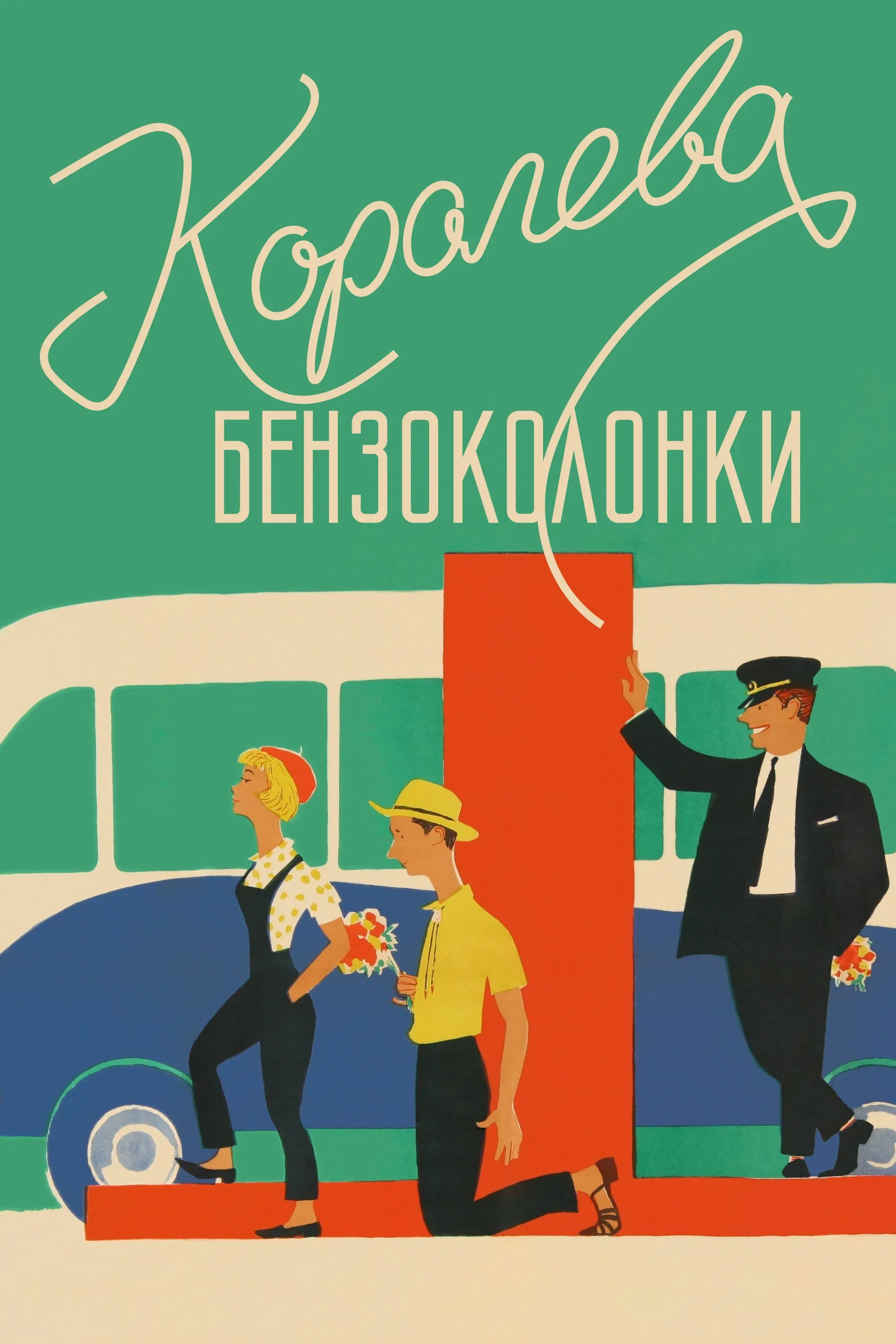 Постер фильма Королева бензоколонки