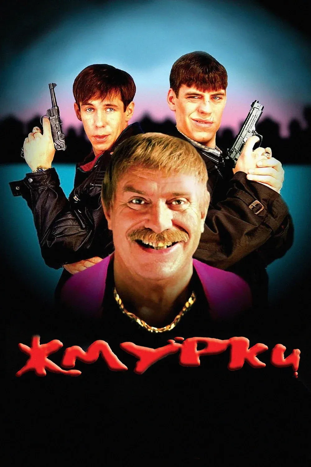 Постер фильма Жмурки