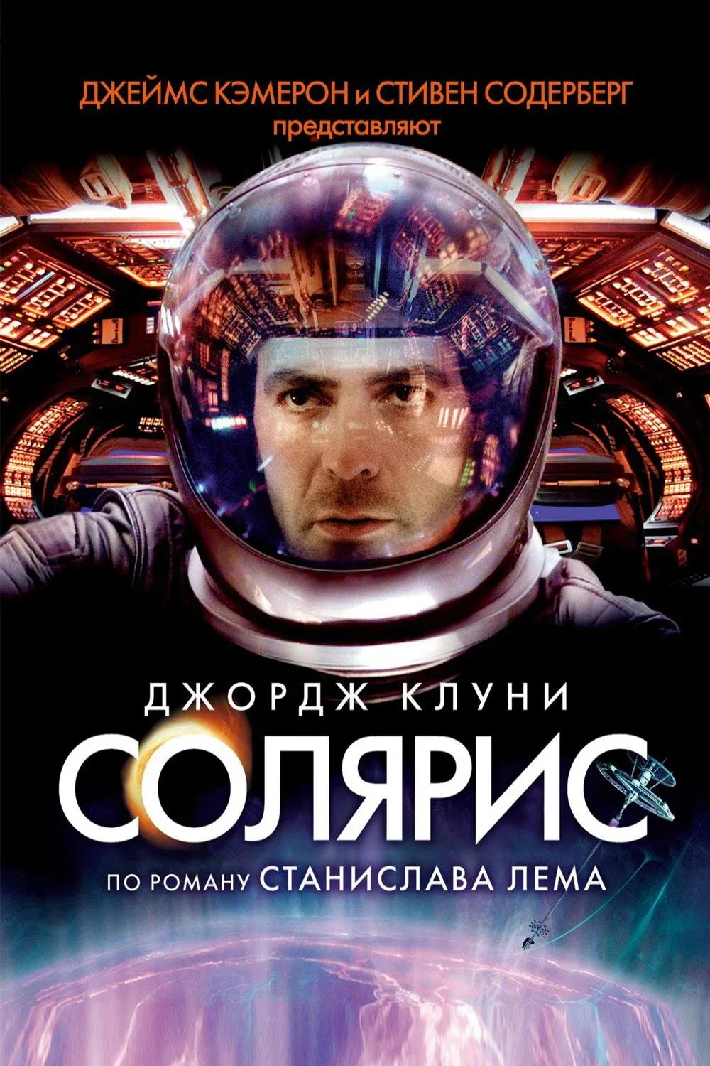 Постер фильма Солярис