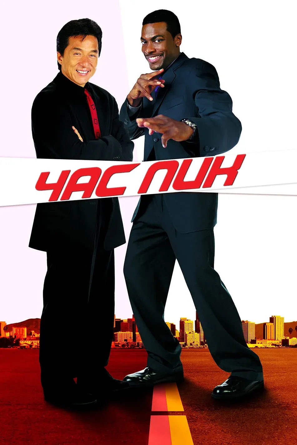 Постер фильма Час пик