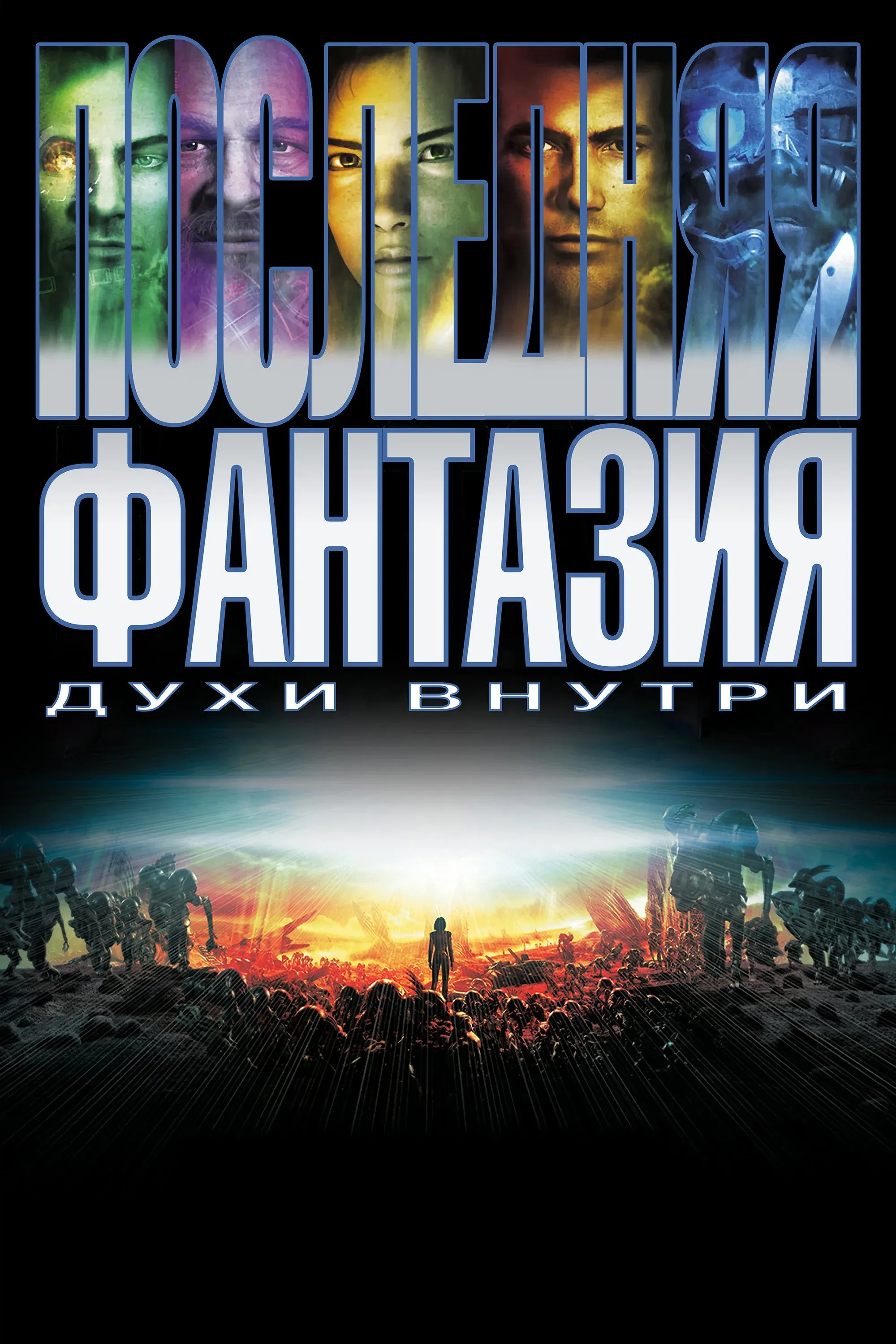 Постер фильма Последняя фантазия