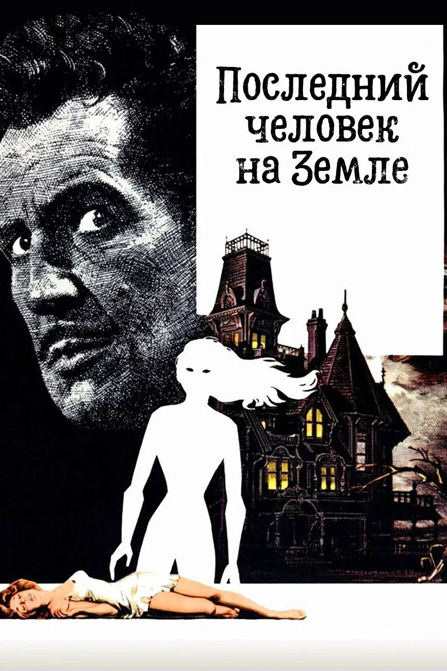 Постер фильма Последний человек на Земле