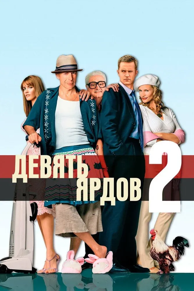 Постер фильма Девять ярдов 2