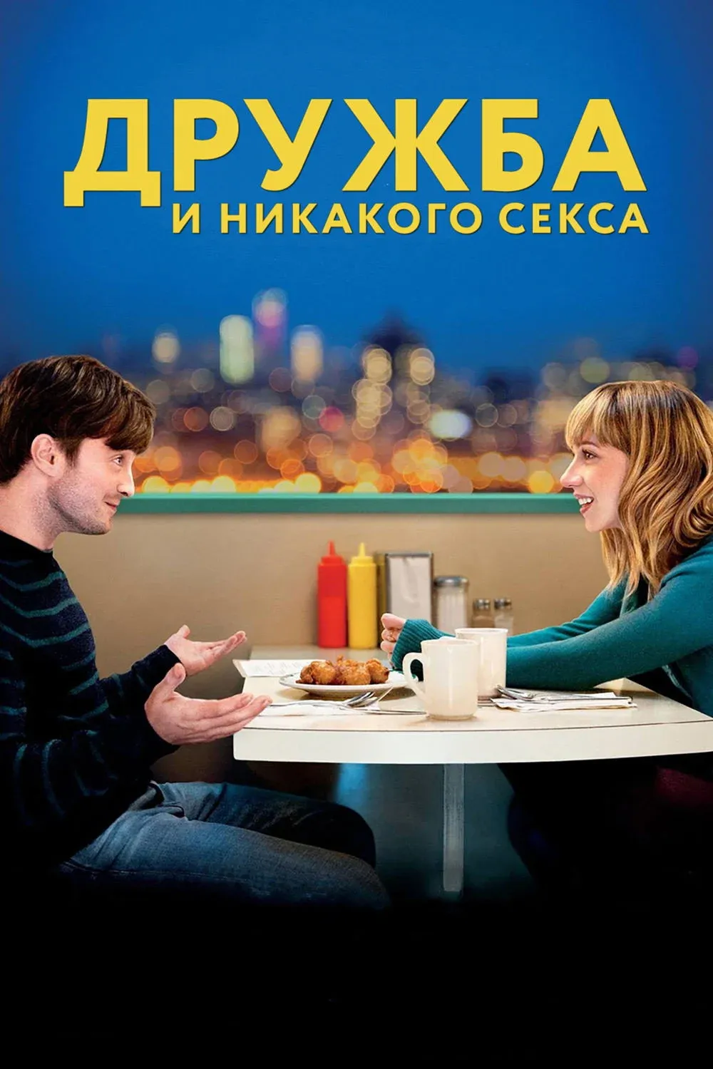 Постер фильма Дружба и никакого секса?