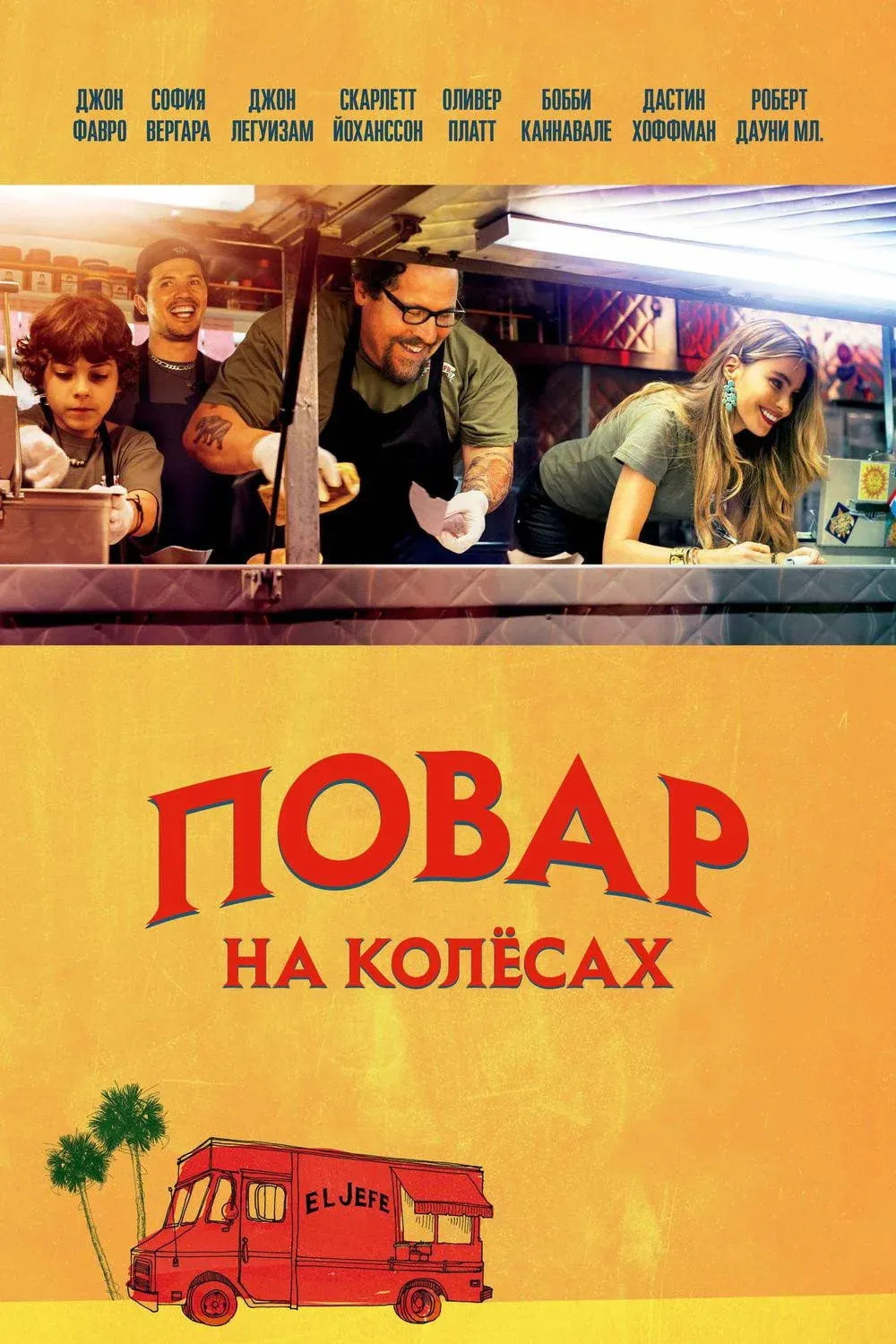 Постер фильма Повар на колесах
