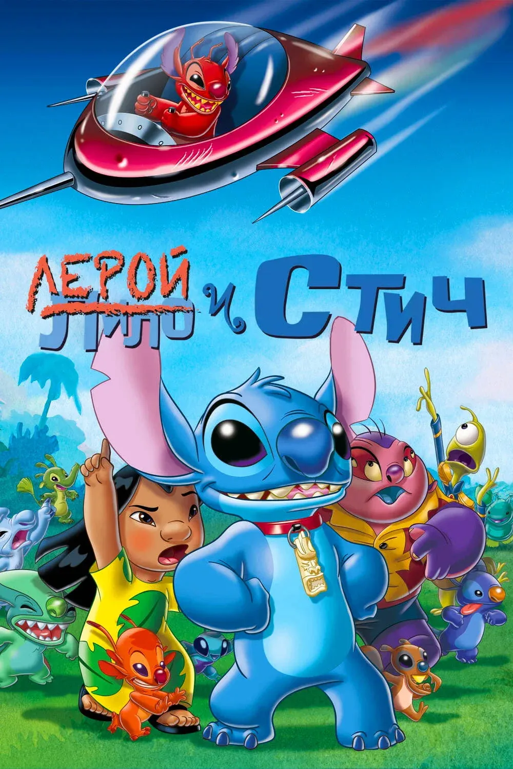 Постер фильма Лерой и Стич
