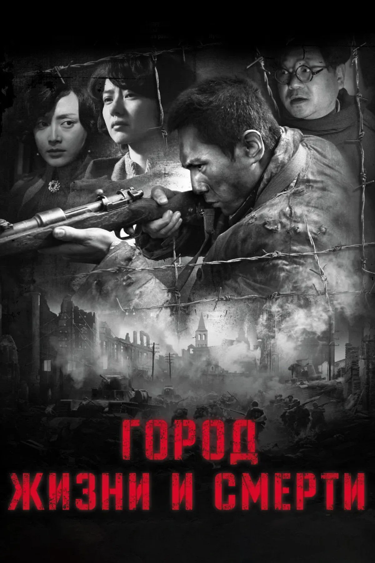 Постер фильма Город жизни и смерти