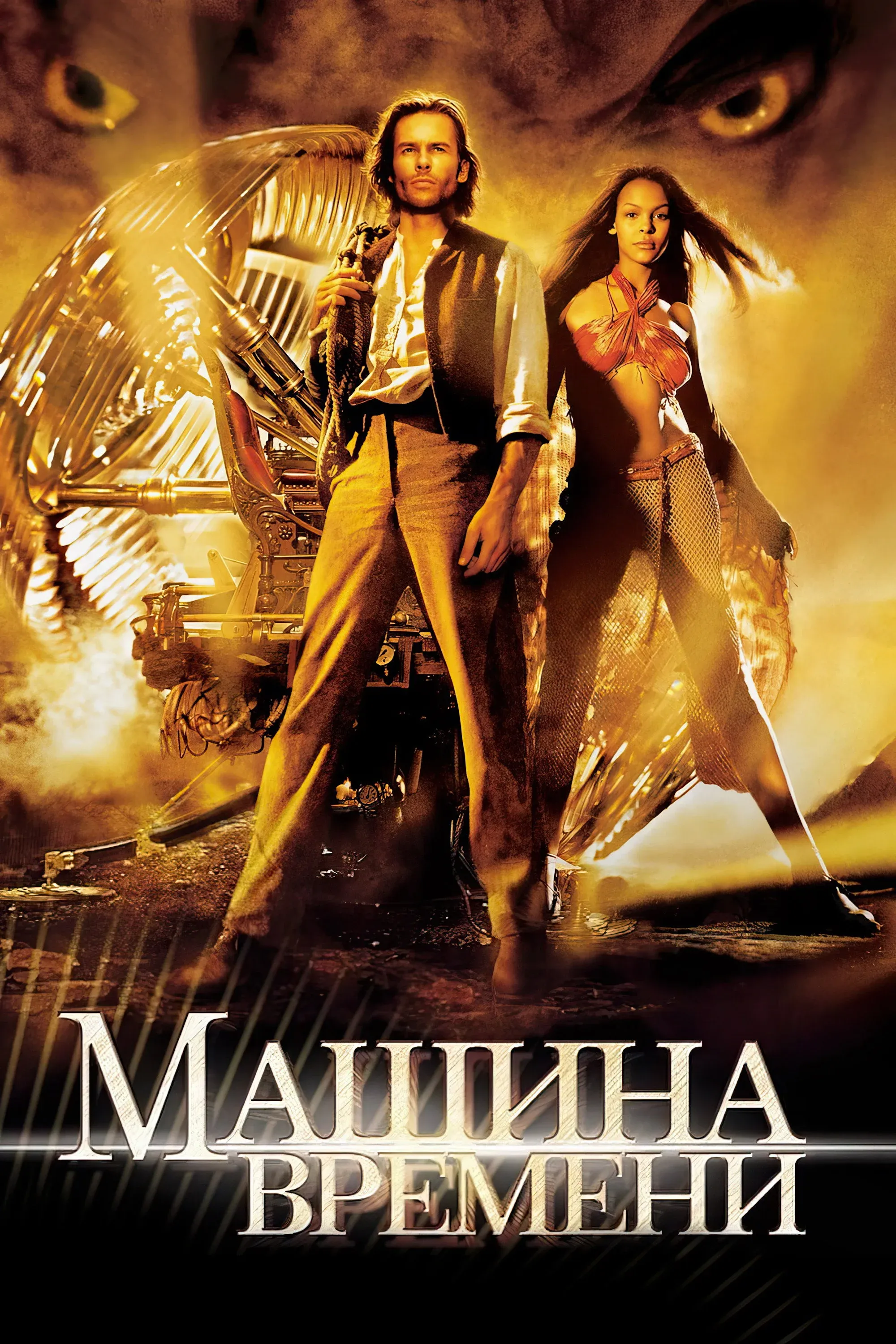 Постер фильма Машина времени