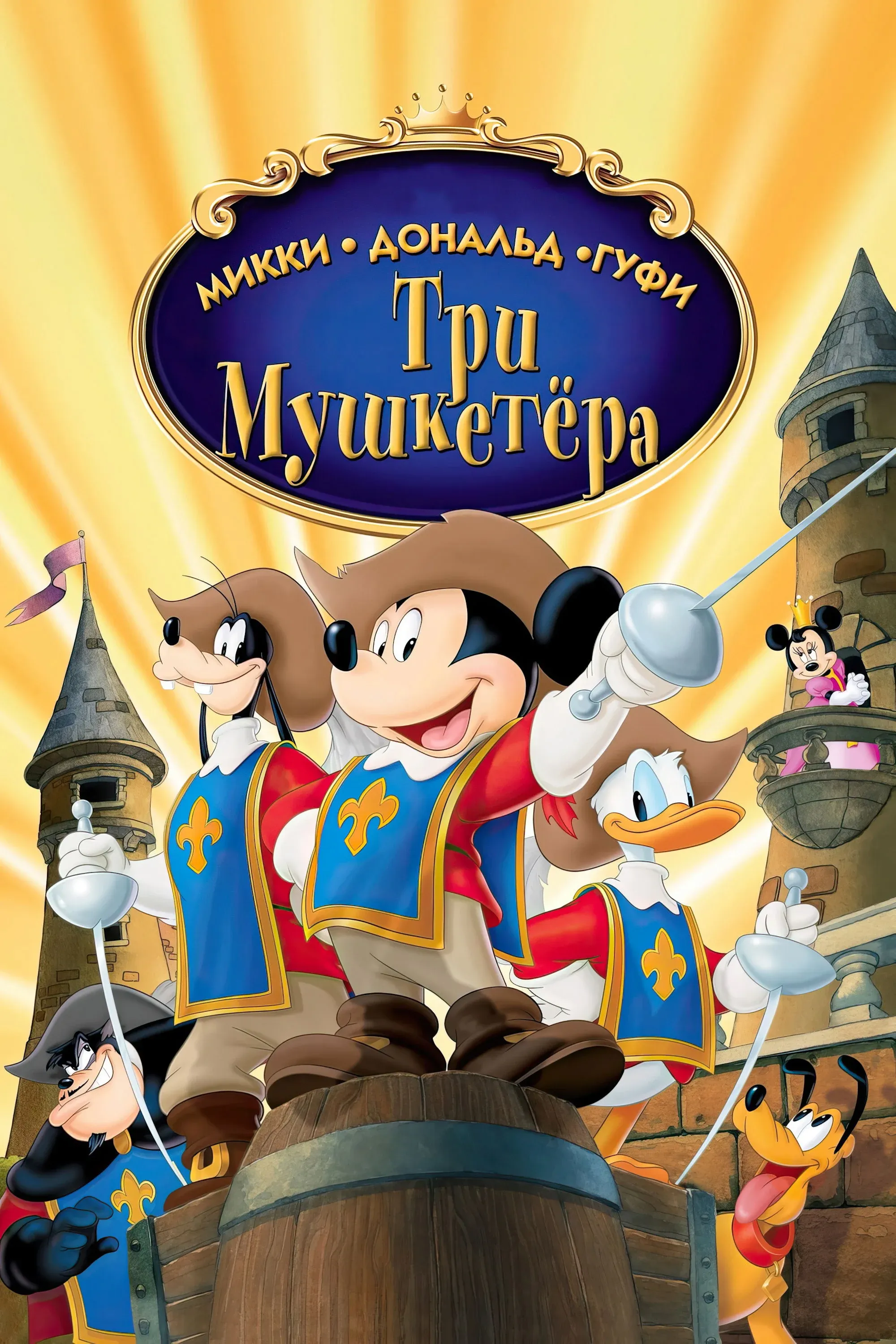 Постер фильма Микки, Дональд, Гуфи: Три мушкетера
