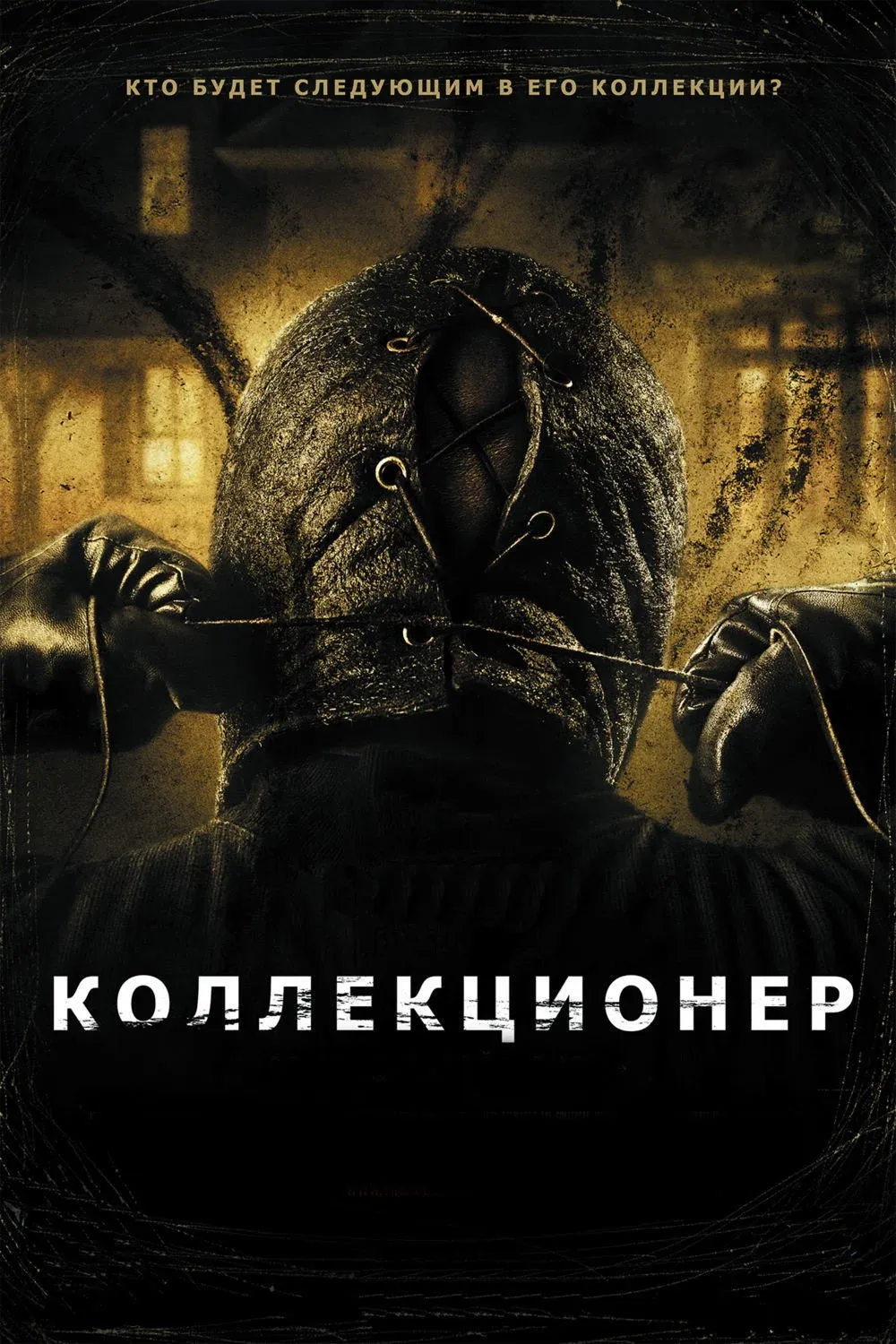Постер фильма Коллекционер
