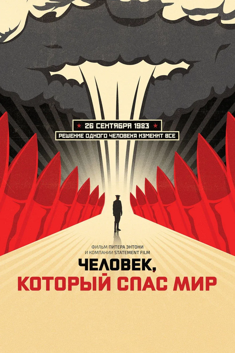 Постер фильма Человек, который спас мир