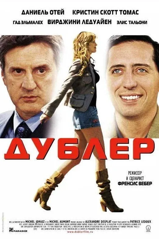 Постер фильма Дублёр