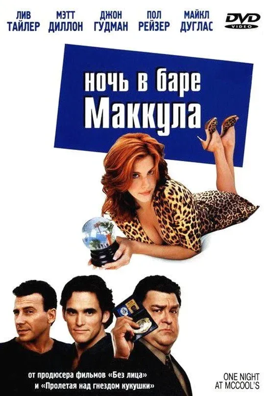 Постер фильма Ночь в баре Маккула