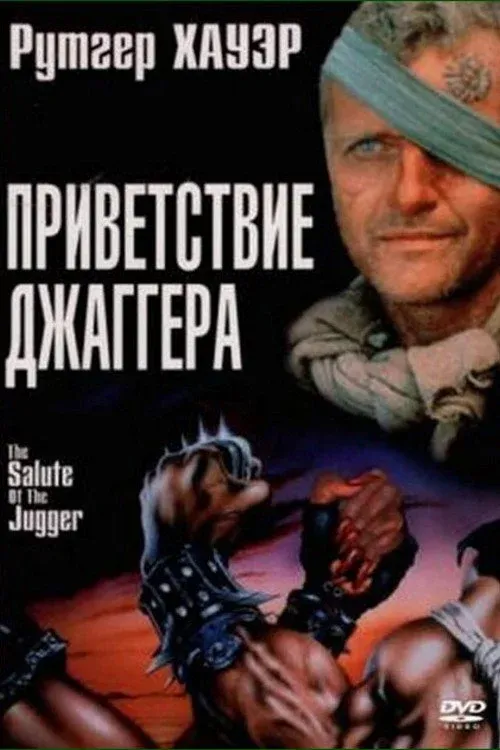 Постер фильма Приветствие джаггера