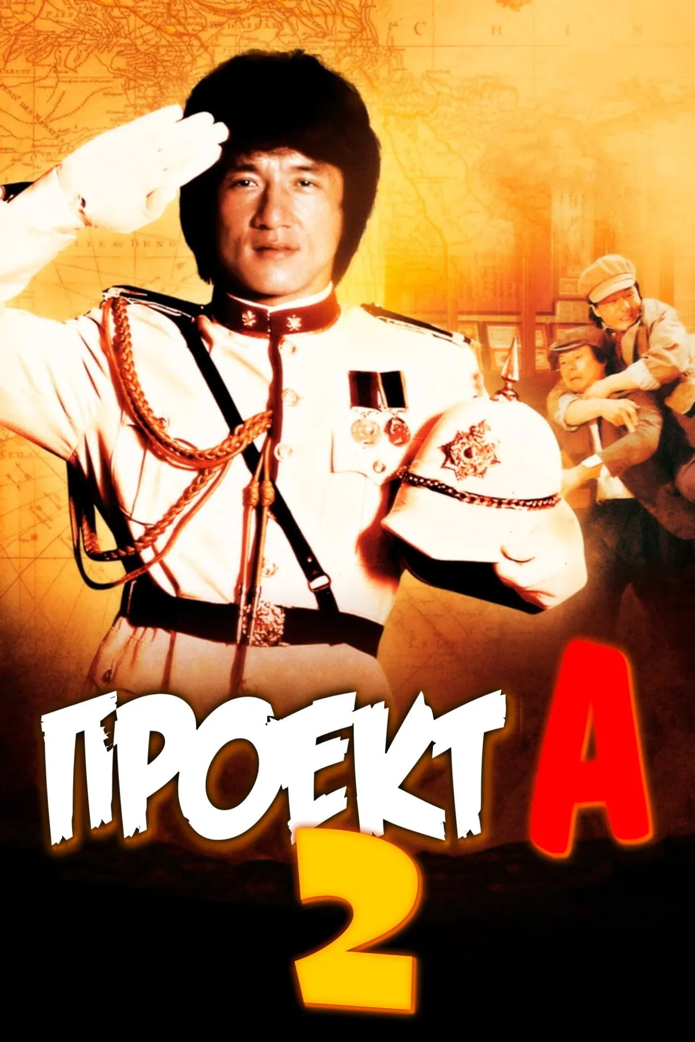Постер фильма Проект А: Часть 2