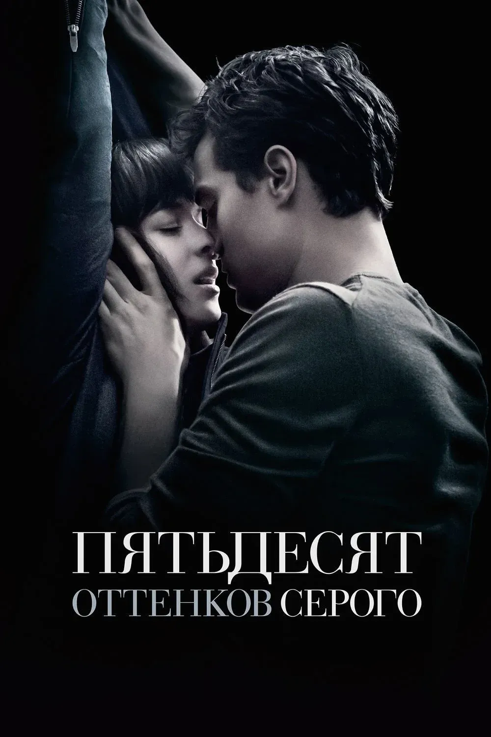 Постер фильма Пятьдесят оттенков серого