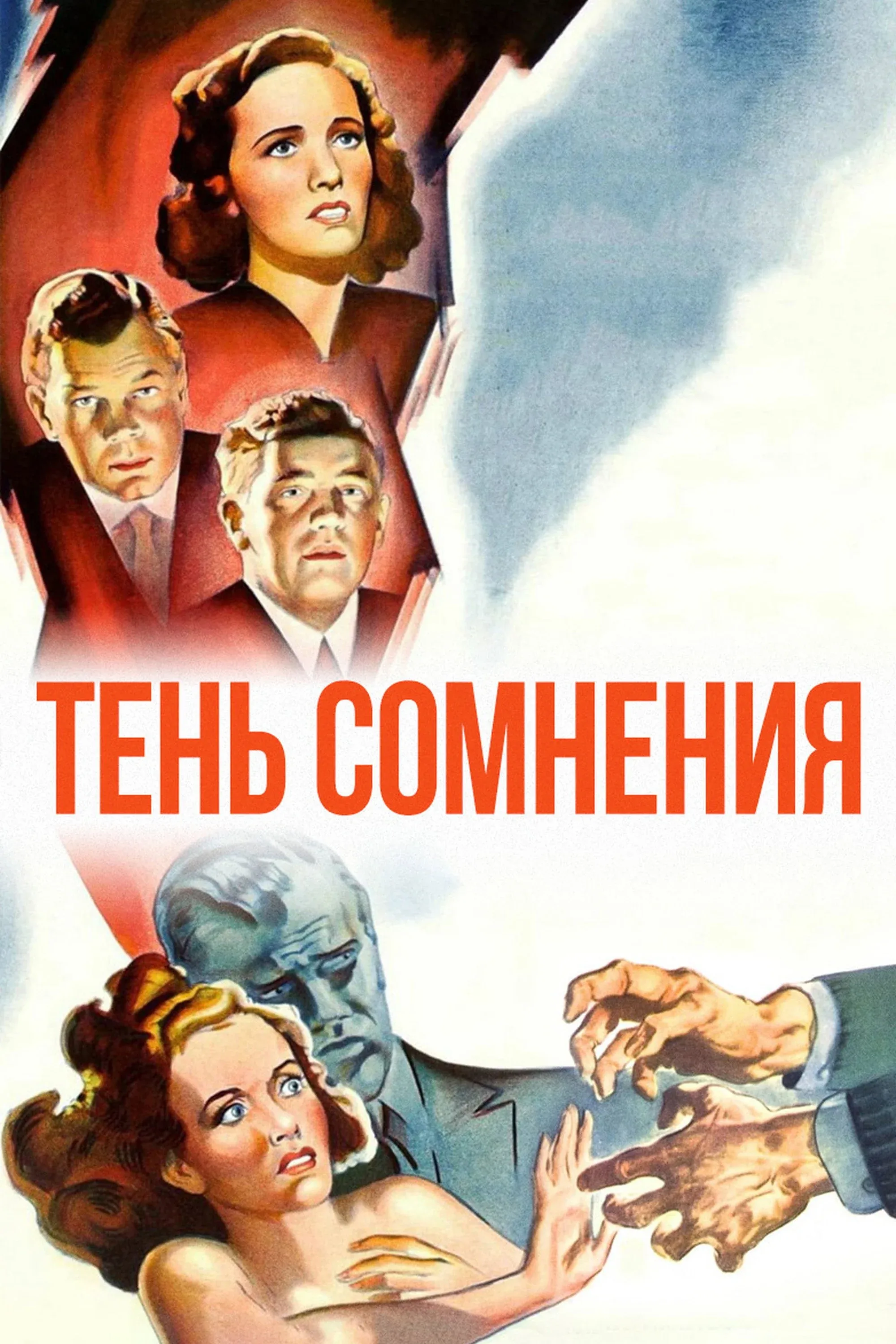 Постер фильма Тень сомнения