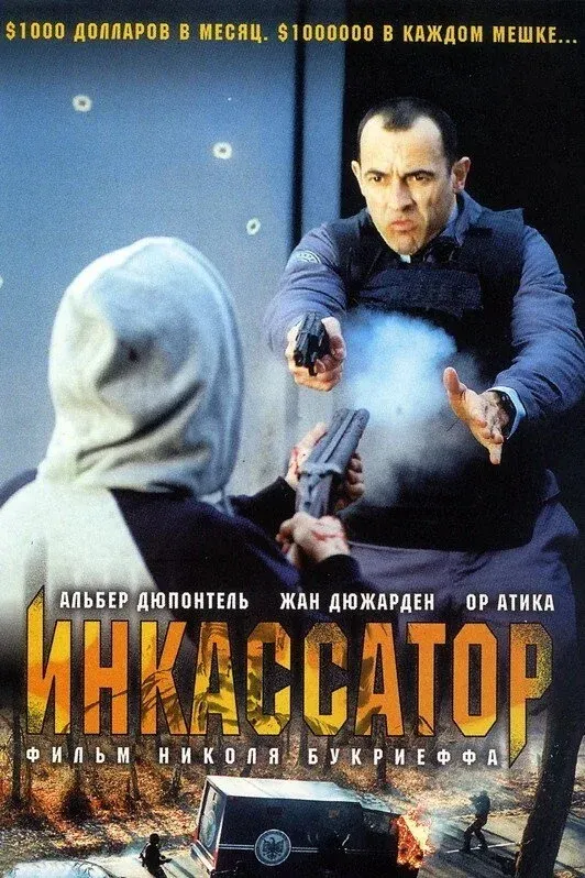 Постер фильма Инкассатор