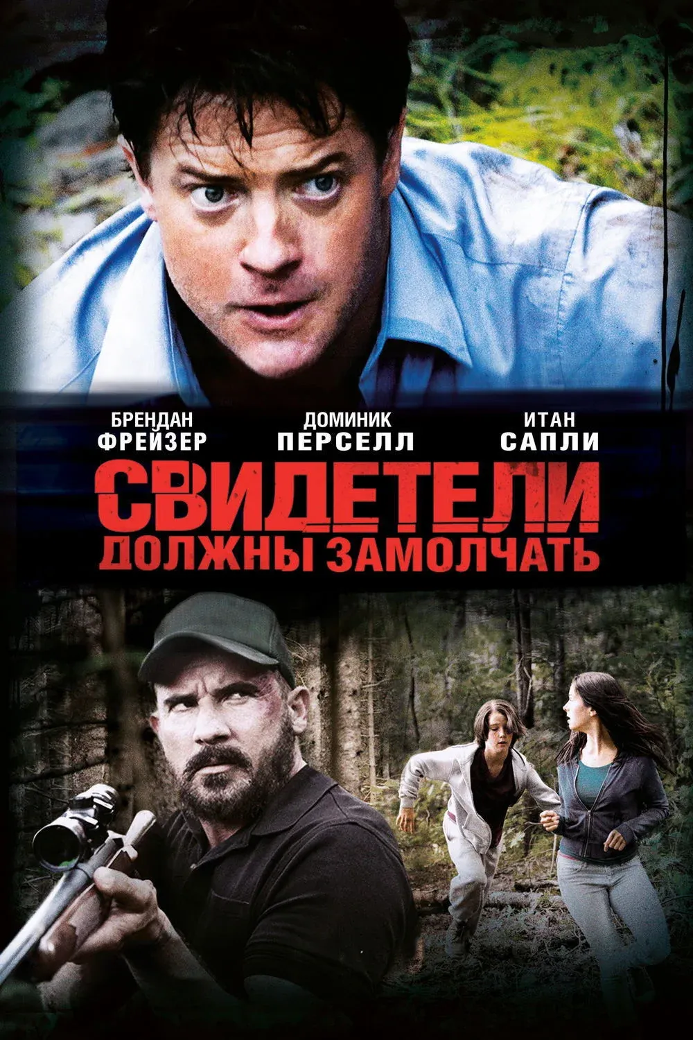 Постер фильма Свидетели должны замолчать